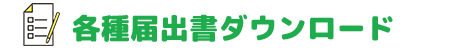 各種届出書ダウンロード